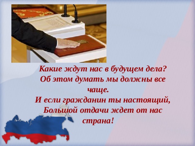 Какие ждут нас в будущем дела? Об этом думать мы должны все чаще. И если гражданин ты настоящий, Большой отдачи ждет от нас страна!