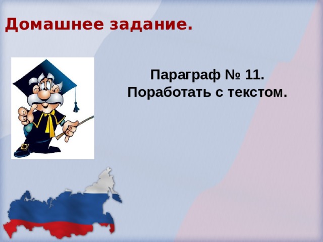 Домашнее задание.    Параграф № 11. Поработать с текстом.