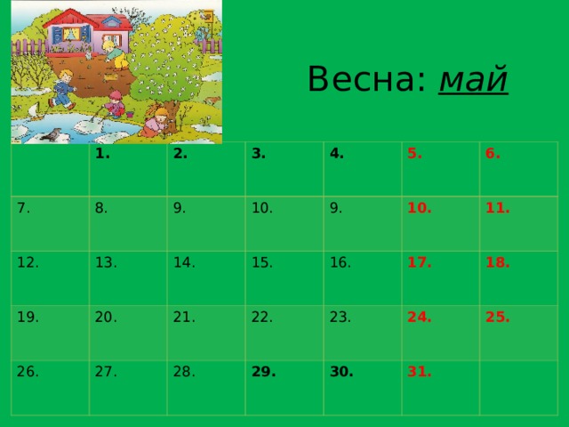 Весна: май 1. 7. 2. 8. 12. 3. 13. 9. 19. 4. 26. 10. 20. 14. 27. 15. 5. 9. 21. 16. 6. 10. 22. 28. 29. 17. 11. 23. 18. 30. 24. 31. 25.