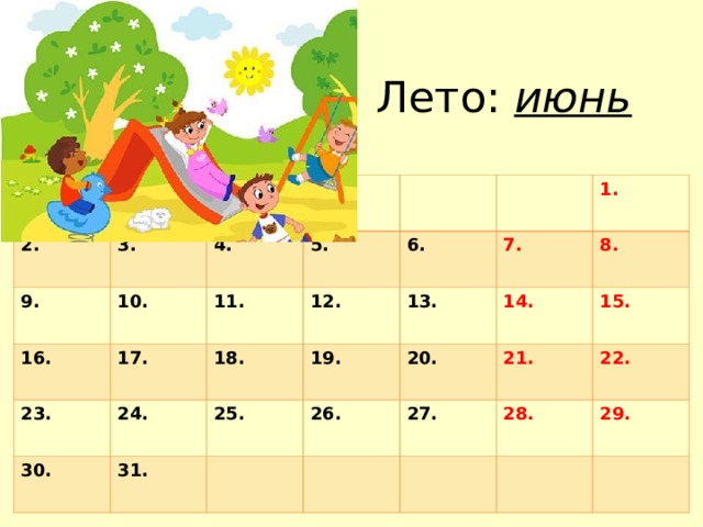 Лето: июнь 2. 9. 3. 10. 16. 4. 17. 23. 5. 11. 12. 24. 6. 30. 18. 31. 25. 7. 19. 1. 13. 26. 14. 8. 20. 21. 15. 27. 28. 22. 29.