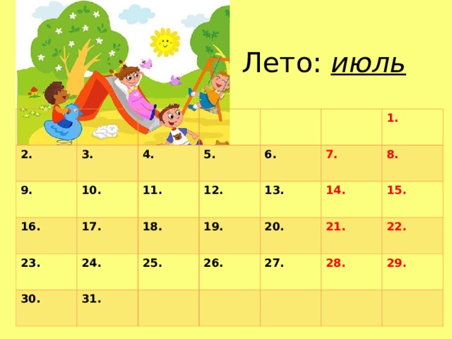 Лето: июль 2. 9. 3. 10. 16. 4. 23. 11. 17. 5. 12. 24. 18. 6. 30. 25. 19. 31. 7. 13. 1. 14. 26. 20. 8. 21. 27. 15. 28. 22. 29.