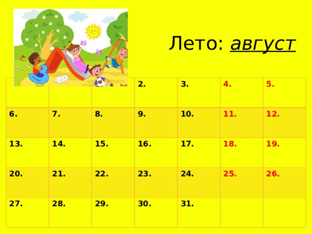 август 6. 1. 7. 13. 2. 14. 8. 20. 27. 9. 21. 3. 15. 28. 16. 4. 10. 22. 11. 23. 5. 29. 17. 18. 30. 12. 24. 19. 25. 31. 26.