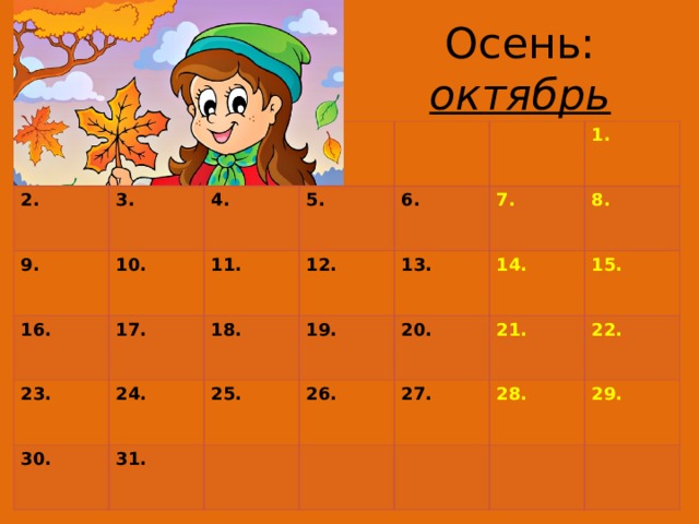 Осень: октябрь 2. 9. 3. 10. 16. 4. 17. 23. 5. 11. 12. 24. 6. 30. 18. 31. 25. 7. 19. 1. 13. 26. 14. 8. 20. 21. 15. 27. 28. 22. 29.