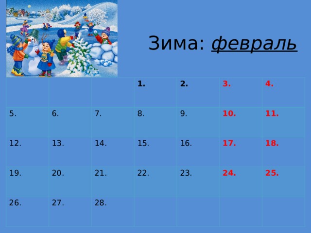 Зима: февраль 5. 6. 12. 1. 13. 7. 19. 2. 8. 26. 20. 14. 27. 15. 3. 21. 9. 10. 22. 4. 28. 16. 17. 11. 23. 18. 24. 25.