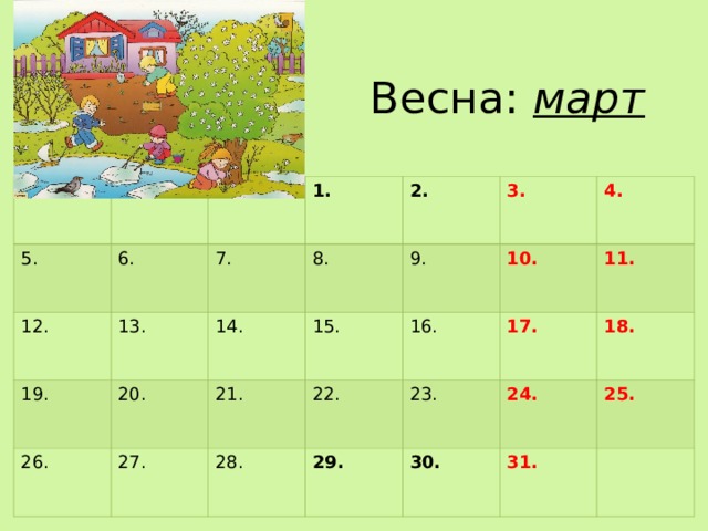 Весна: март 5. 12. 6. 1. 13. 19. 7. 2. 14. 26. 20. 8. 27. 15. 3. 21. 9. 22. 28. 16. 4. 10. 29. 17. 23. 11. 18. 24. 30. 31. 25.