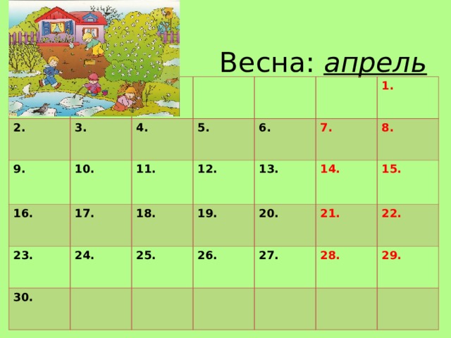 Весна: апрель 2. 9. 3. 10. 16. 4. 17. 5. 11. 23. 12. 24. 18. 6. 30. 25. 7. 1. 13. 19. 14. 26. 8. 20. 21. 15. 27. 28. 22. 29.