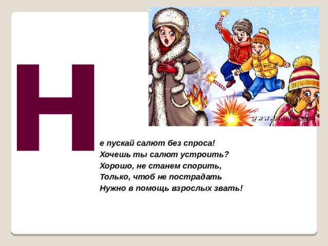 Н е пускай салют без спроса! Хочешь ты салют устроить?  Хорошо, не станем спорить,  Только, чтоб не пострадать  Нужно в помощь взрослых звать!