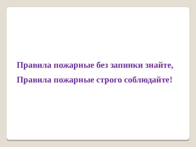 Правила пожарные без запинки знайте, Правила пожарные строго соблюдайте!