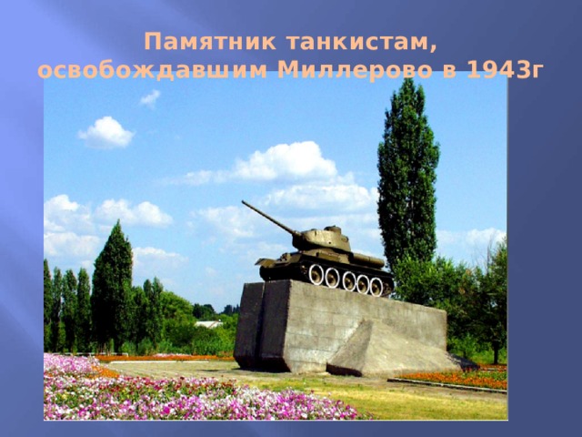 Памятник танкистам, освобождавшим Миллерово в 1943г