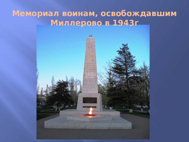 Мемориал воинам, освобождавшим Миллерово в 1943г
