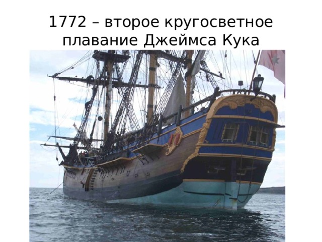 1772 – второе кругосветное плавание Джеймса Кука