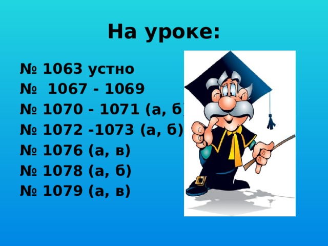 На уроке: № 1063 устно № 1067 - 1069 № 1070 - 1071 (а, б) № 1072 -1073 (а, б) № 1076 (а, в) № 1078 (а, б) № 1079 (а, в)