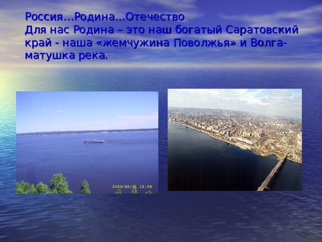 Россия…Родина…Отечество  Для нас Родина – это наш богатый Саратовский край - наша «жемчужина Поволжья» и Волга-матушка река.