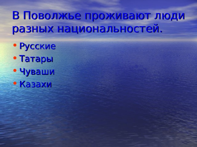 В Поволжье проживают люди разных национальностей.