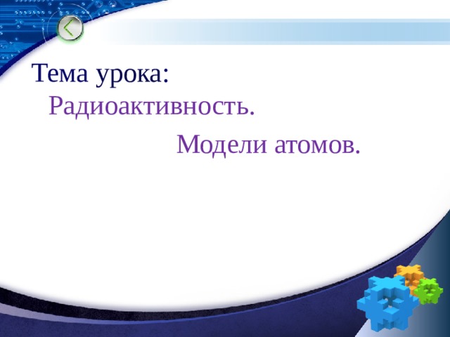 Презентация на тему радиоактивность модели атомов