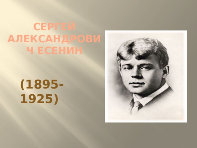 СЕРГЕЙ АЛЕКСАНДРОВИЧ ЕСЕНИН  (1895-1925)