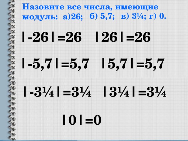 Назовите все числа, имеющие модуль: а)26; б) 5,7; в) 3¼; г) 0. |-26|=26 |26|=26 |-5,7|=5,7 |5,7|=5,7 |-3¼|=3¼ |3¼|=3¼ № 956 bp[ ext,ybrf |0|=0