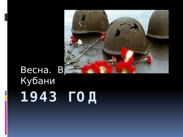 Весна. Враг был изгнан с Кубани 1943 год