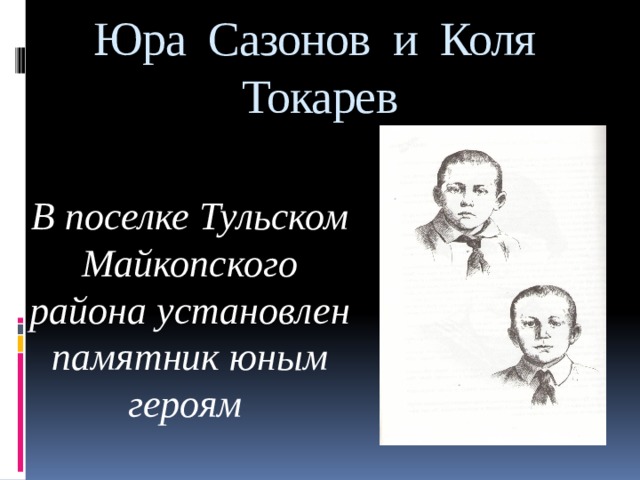 Юра Сазонов и Коля Токарев В поселке Тульском Майкопского района установлен памятник юным героям