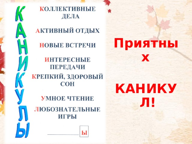 Приятных  КАНИКУЛ!