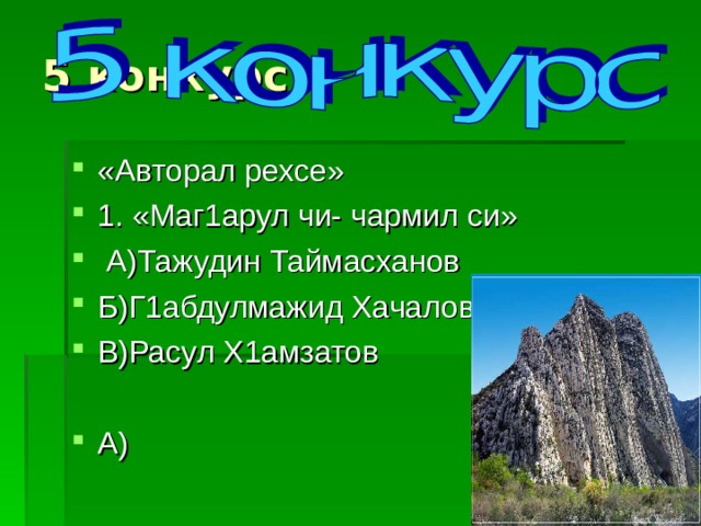 5 конкурс