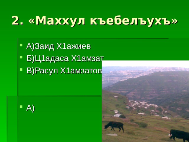 2. «Маххул къебелъухъ»