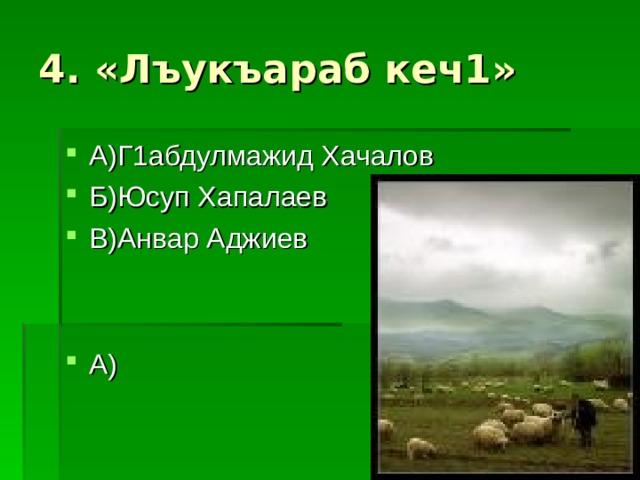 4. «Лъукъараб кеч1»