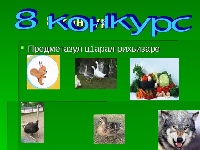 8 конкурс