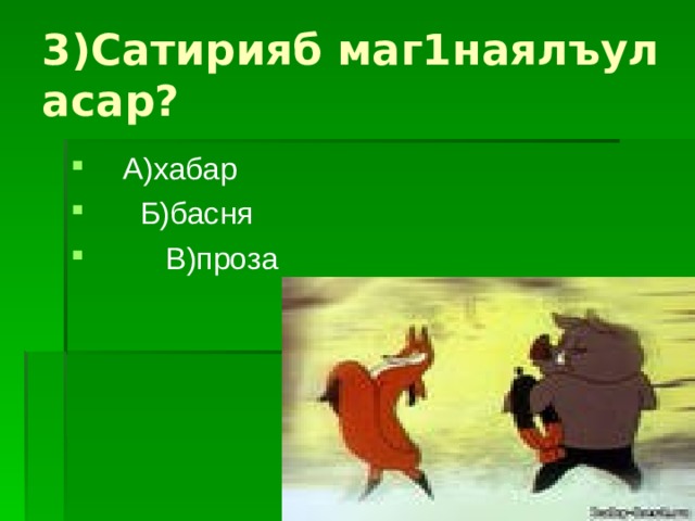 3)Сатирияб маг1наялъул асар?