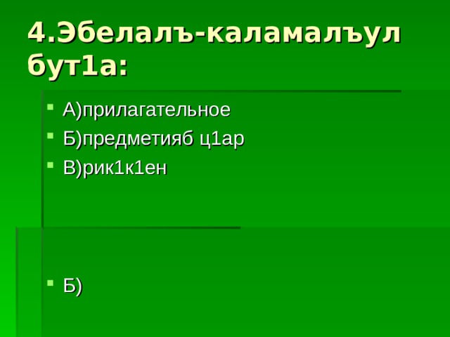 4.Эбелалъ-каламалъул бут1а: