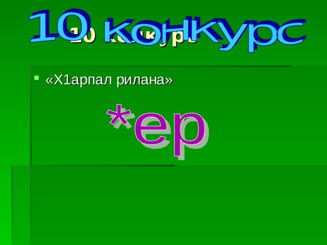 10 конкурс