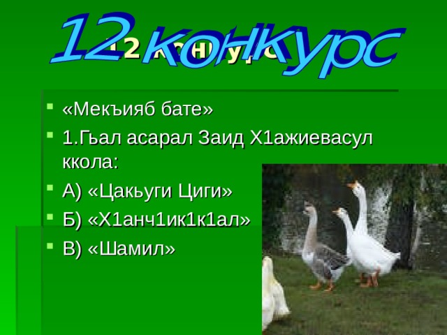 12 конкурс