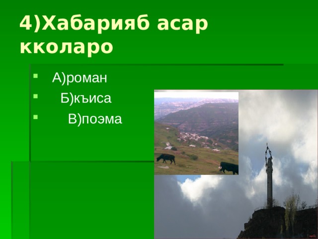 4)Хабарияб асар кколаро