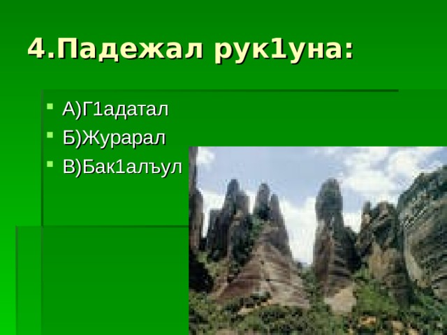 4.Падежал рук1уна: