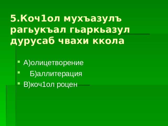 5.Коч1ол мухъазулъ рагьукъал гьаркьазул дурусаб чвахи ккола