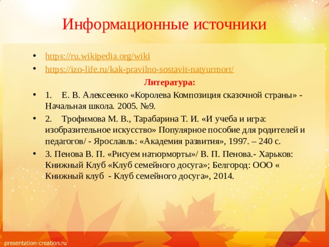 Информационные источники https://ru.wikipedia.org/wiki https://izo-life.ru/kak-pravilno-sostavit-natyurmort/ Литература: