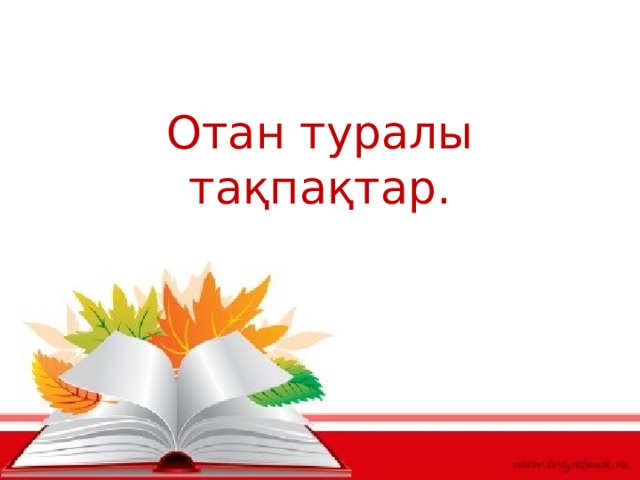 Отан туралы тақпақтар.   Өлеңді мәнерлеп оқу