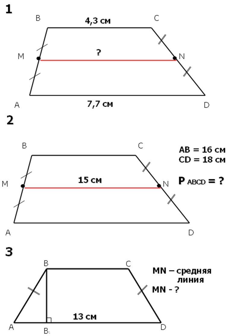 Средняя линия геометрия 9 класс. Средняя линия трапеции 9 класс. Средняя линия трапеции 9 класс Атанасян задачи. Задачи на среднюю линию трапеции 9 класс. Средняя линия трапеции 9 класс Атанасян.