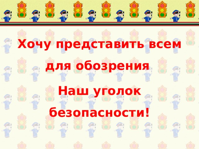 Хочу представить всем для обозрения Наш уголок безопасности!