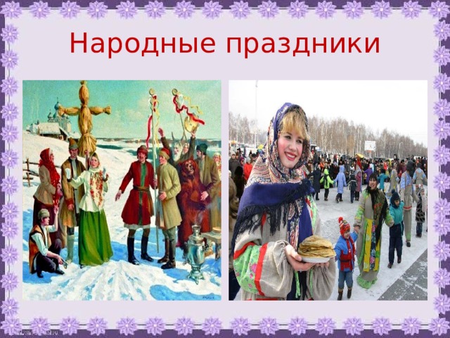 Народные праздники