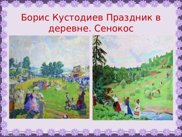 Борис Кустодиев Праздник в деревне. Сенокос