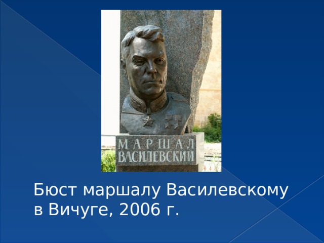 Бюст маршалу Василевскому в Вичуге, 2006 г.