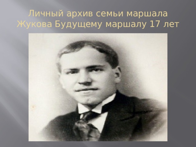 Личный архив семьи маршала Жукова Будущему маршалу 17 лет