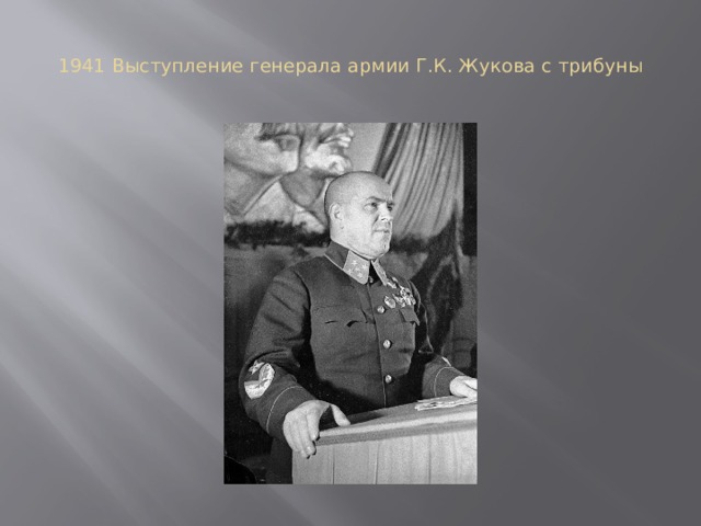 1941 Выступление генерала армии Г.К. Жукова с трибуны