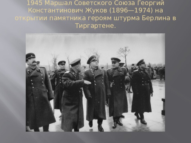 1945 Маршал Советского Союза Георгий Константинович Жуков (1896—1974) на открытии памятника героям штурма Берлина в Тиргартене.