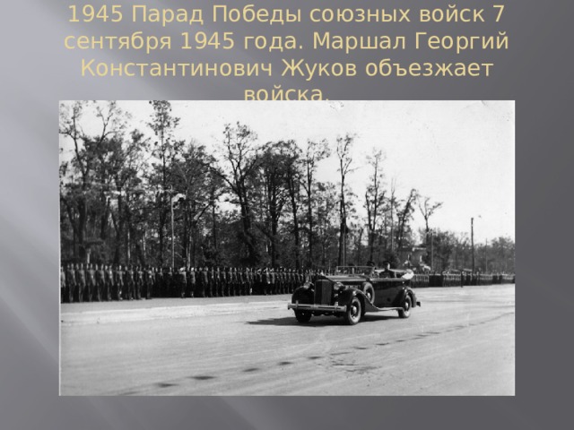 1945 Парад Победы союзных войск 7 сентября 1945 года. Маршал Георгий Константинович Жуков объезжает войска.