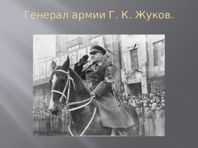 Генерал армии Г. К. Жуков.