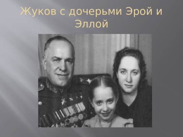Жуков с дочерьми Эрой и Эллой