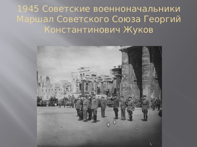 1945 Советские военноначальники Маршал Советского Союза Георгий Константинович Жуков