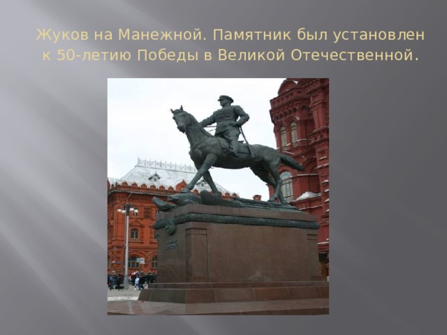 Жуков на Манежной. Памятник был установлен к 50-летию Победы в Великой Отечественной .